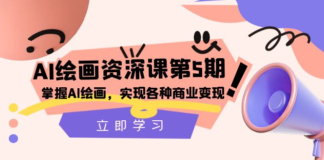 （8060期）AI美术绘画-杰出课第5期：把握AI美术绘画，实现各种商业化变现【第五期】-暖阳网-优质付费教程和创业项目大全-9527素材资源站