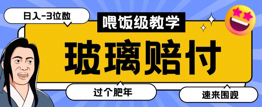 最新赔付玩法玻璃制品陶瓷制品赔付，实测多电商平台都可以操作【仅揭秘】-9527素材资源站