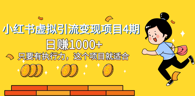 （8054期）小红书的虚似引流变现新项目4期，日赚1000 只要是有执行能力，这样的项目就很适合-暖阳网-优质付费教程和创业项目大全-9527素材资源站