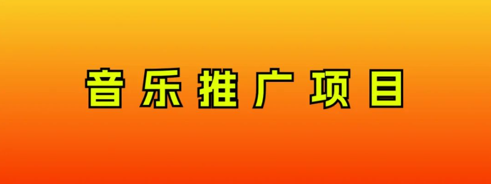 （8050期）音乐推广新项目，只需做也必挣钱！一天轻轻松松300 ！没脑子实际操作，互联网技术新手的新项目-暖阳网-优质付费教程和创业项目大全-9527素材资源站