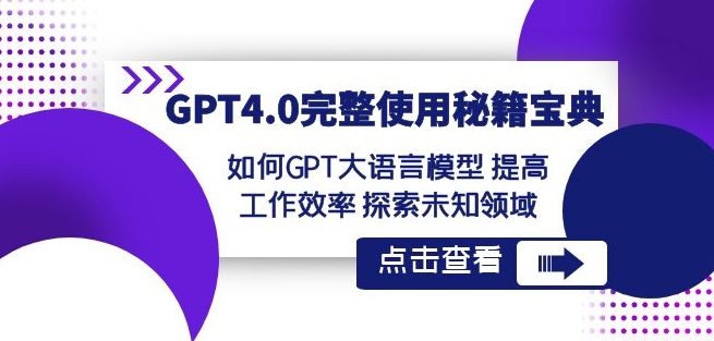 GPT4.0完整使用-秘籍宝典：如何GPT大语言模型提高工作效率探索未知领域-9527素材资源站