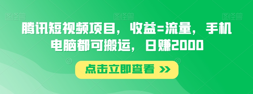 腾讯短视频项目，收益=流量，手机电脑都可搬运，日赚2000-9527素材资源站