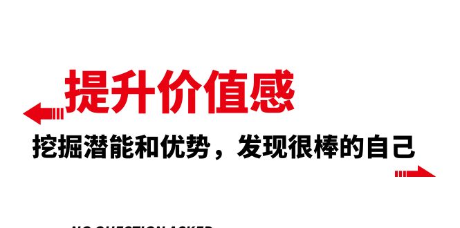 （8037期）提高 自我价值感，激发潜能和特点，发觉非常棒的自身（12堂课）-暖阳网-优质付费教程和创业项目大全-9527素材资源站