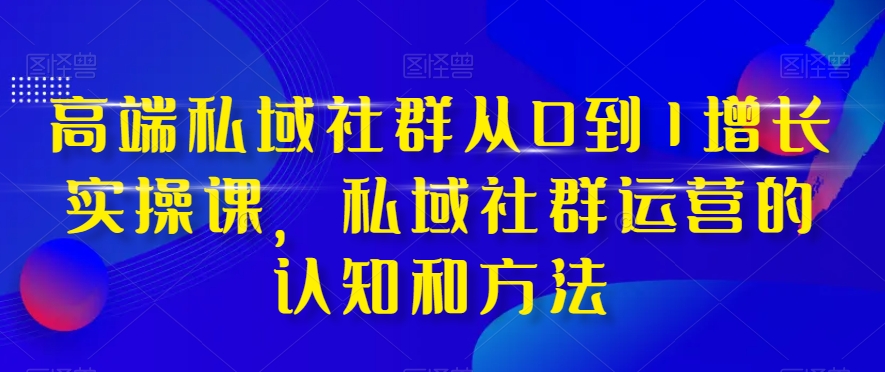 （8036期）高档 公域社群营销从0到1提高实战演练课，公域社群营销的认识与方法（37堂课）-暖阳网-优质付费教程和创业项目大全-9527素材资源站