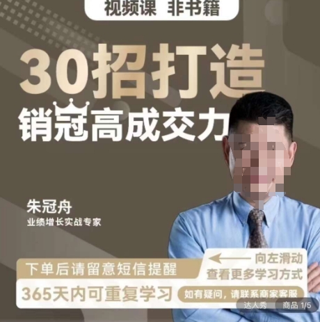 朱冠舟：30招打造销冠高成交力-企业管理精品视频课-9527素材资源站