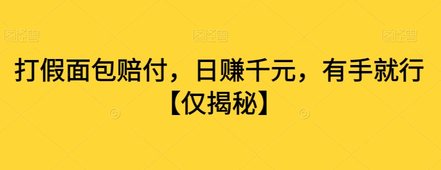 打假面包赔付，日赚千元，有手就行【仅揭秘】-9527素材资源站