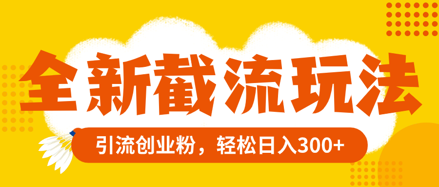 （8025期）全新升级截留游戏玩法，精准引流方法自主创业粉，轻轻松松日赚300-暖阳网-优质付费教程和创业项目大全-9527素材资源站