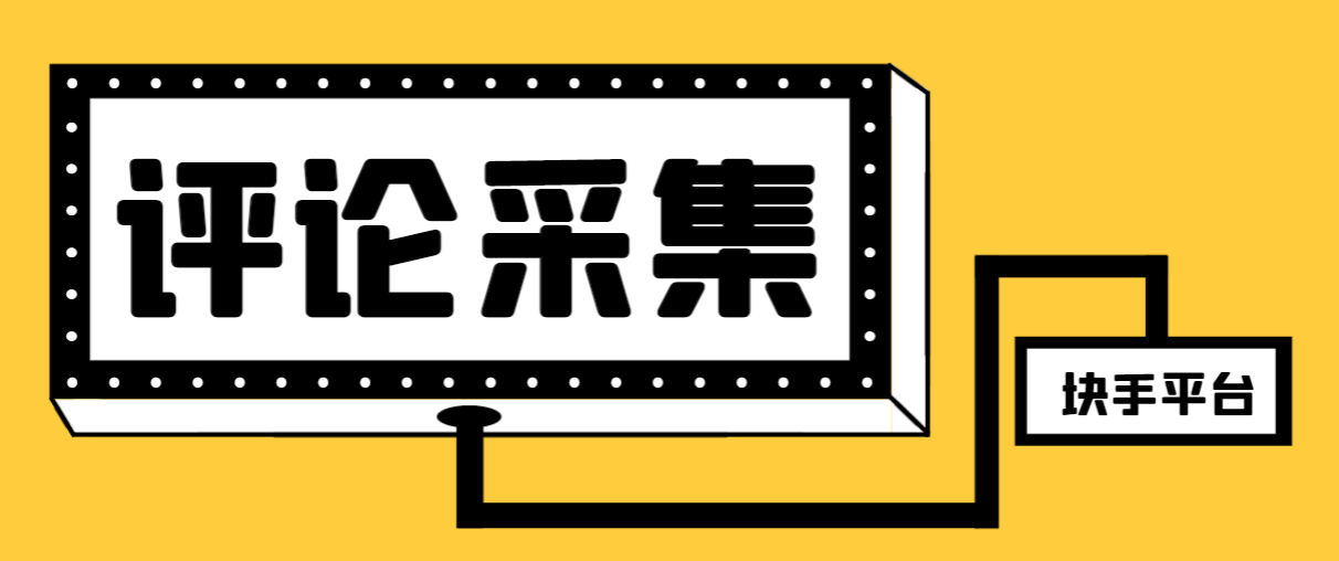 （8023期）【引流方法必不可少】全新块手评价精准采集脚本制作，支持一键导出来营销获客必备app…-暖阳网-优质付费教程和创业项目大全-9527素材资源站