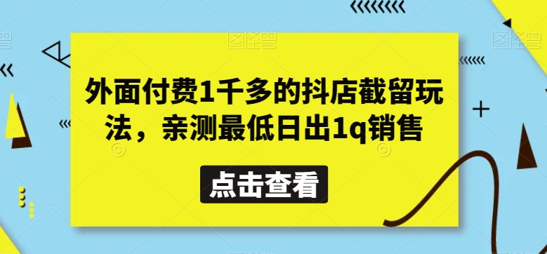 外面付费1千多的抖店截留玩法，亲测最低日出1q销售【揭秘】-9527素材资源站