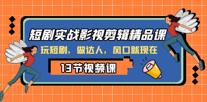 （8013期）短剧剧本实战演练影视后期剪辑精品课程，玩短剧剧本，做大咖，出风口现如今-暖阳网-优质付费教程和创业项目大全-9527素材资源站