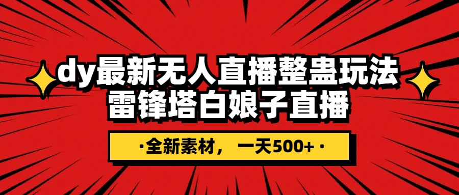 （7981期）抖音视频搞恶直播间没有人游戏玩法，雷锋塔白素贞直播间 各大网站独家代理素材内容 搭建教程 日入500-暖阳网-优质付费教程和创业项目大全-9527素材资源站