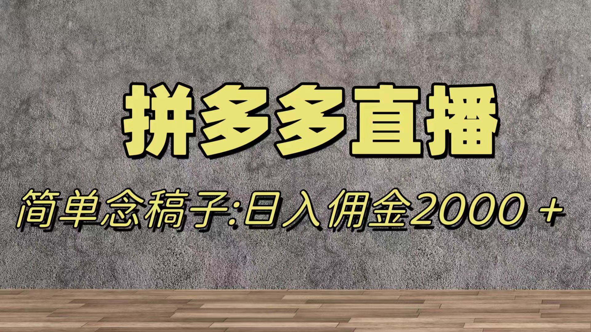 （7996期）瀚海跑道拼多多直播，不用漏脸，日提成2000＋-暖阳网-优质付费教程和创业项目大全-9527素材资源站