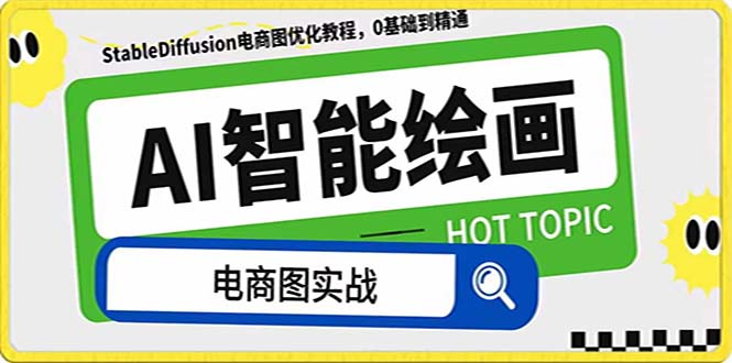 （7992期）AI美术绘画-为电商图优化创变。StableDiffusion电子商务图优化技术，道别高价位聘…-暖阳网-优质付费教程和创业项目大全-9527素材资源站