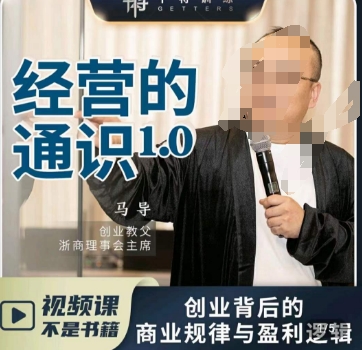 马导·经营的通识，​创业背后的商业规律与财富逻辑-9527素材资源站