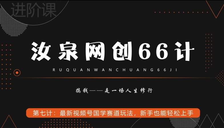 汝泉网创66计之第7计：最新视频号国学赛道玩法，新手也能轻松上手-9527素材资源站