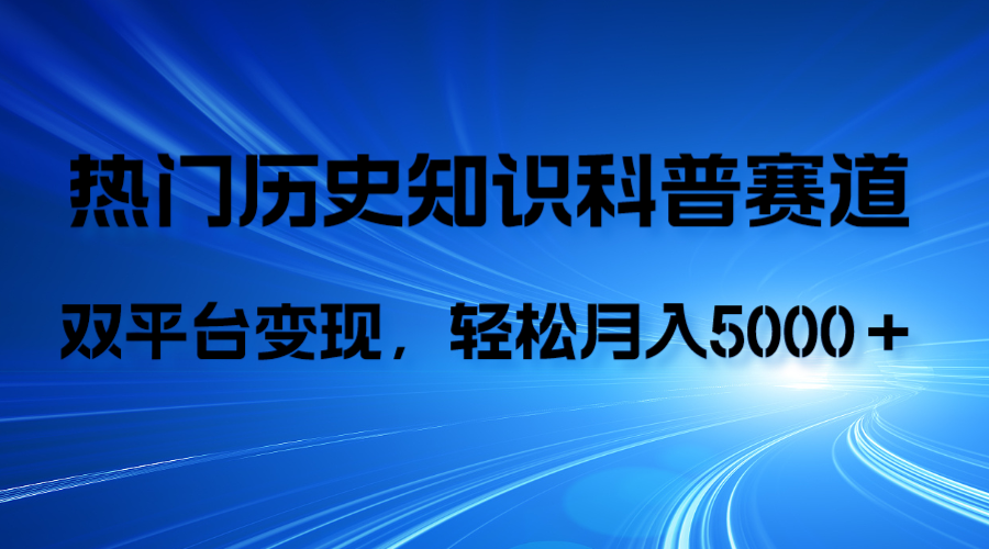 （7965期）历史知识科普，AI辅助完成作品，抖音视频号双平台变现，月收益轻5000＋-暖阳网-优质付费教程和创业项目大全-9527素材资源站