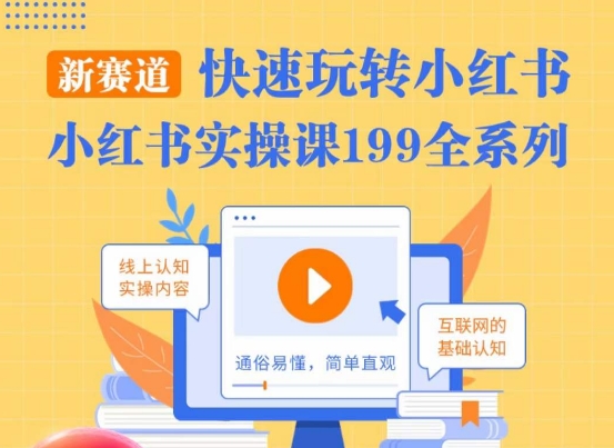 柒柒·小红书实操课，快速玩转小红书新赛道，通俗易懂-9527素材资源站
