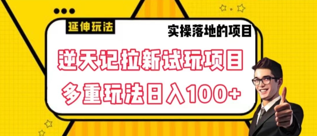 逆天记拉新试玩搬砖项目，日入100+-9527素材资源站
