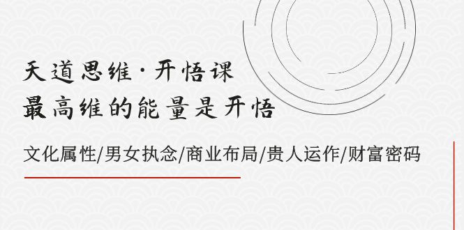 （7975期）天道思维·明心见性课-最大维的能量是明心见性，文化的概念/男人女人执着/商业布局/贵人相助..-暖阳网-优质付费教程和创业项目大全-9527素材资源站