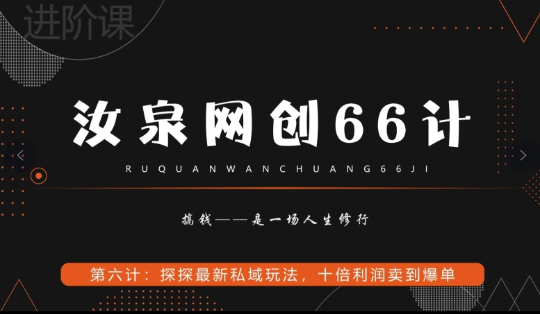 汝泉网创66计之第6计：探探最新私域玩法，十倍利润卖到爆单-9527素材资源站