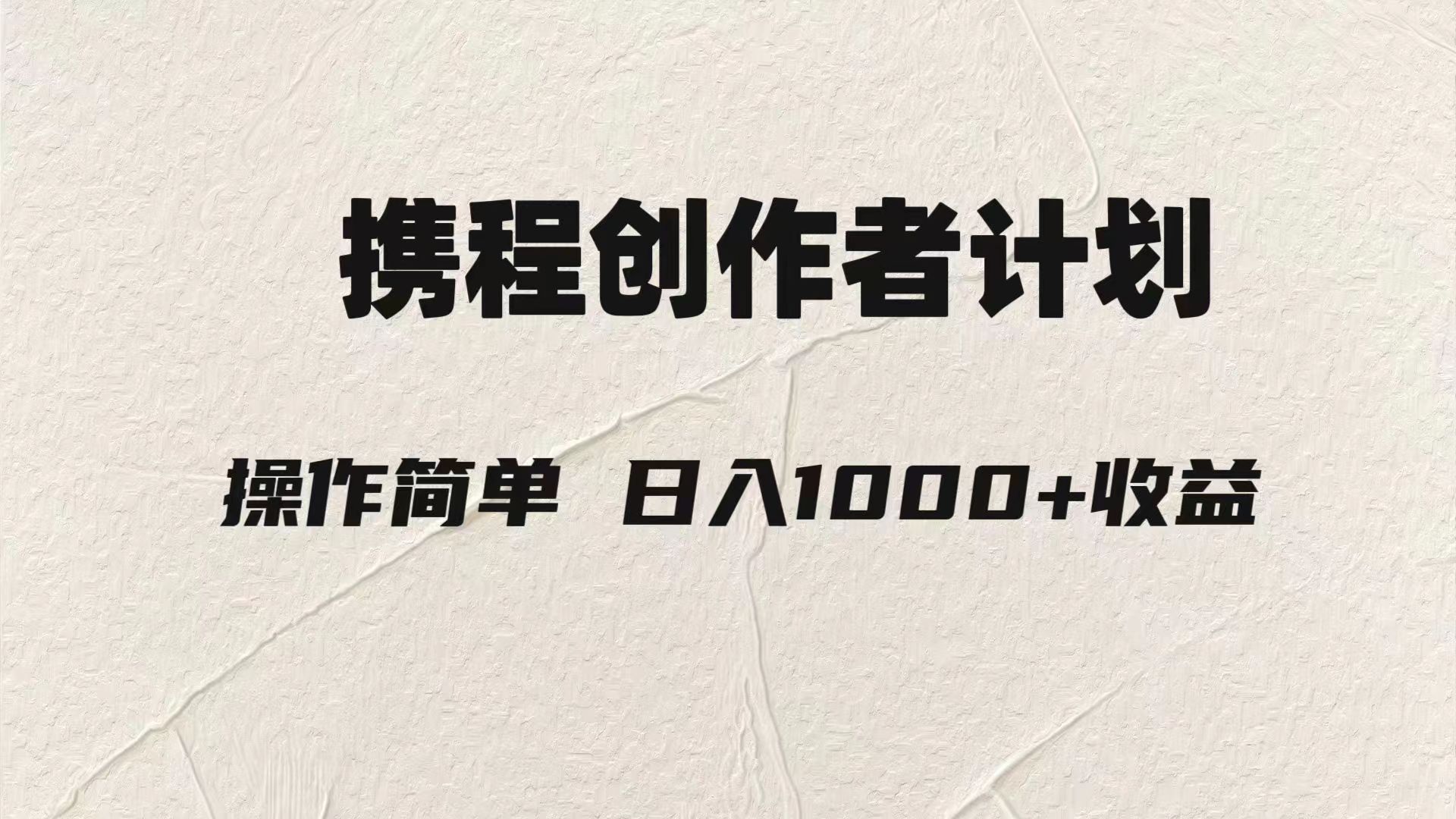 （7971期）轻轻松松日入1000元.携程网原创者3.0游戏玩法，运用ai一分钟生产制造1条原创短视频，-暖阳网-优质付费教程和创业项目大全-9527素材资源站