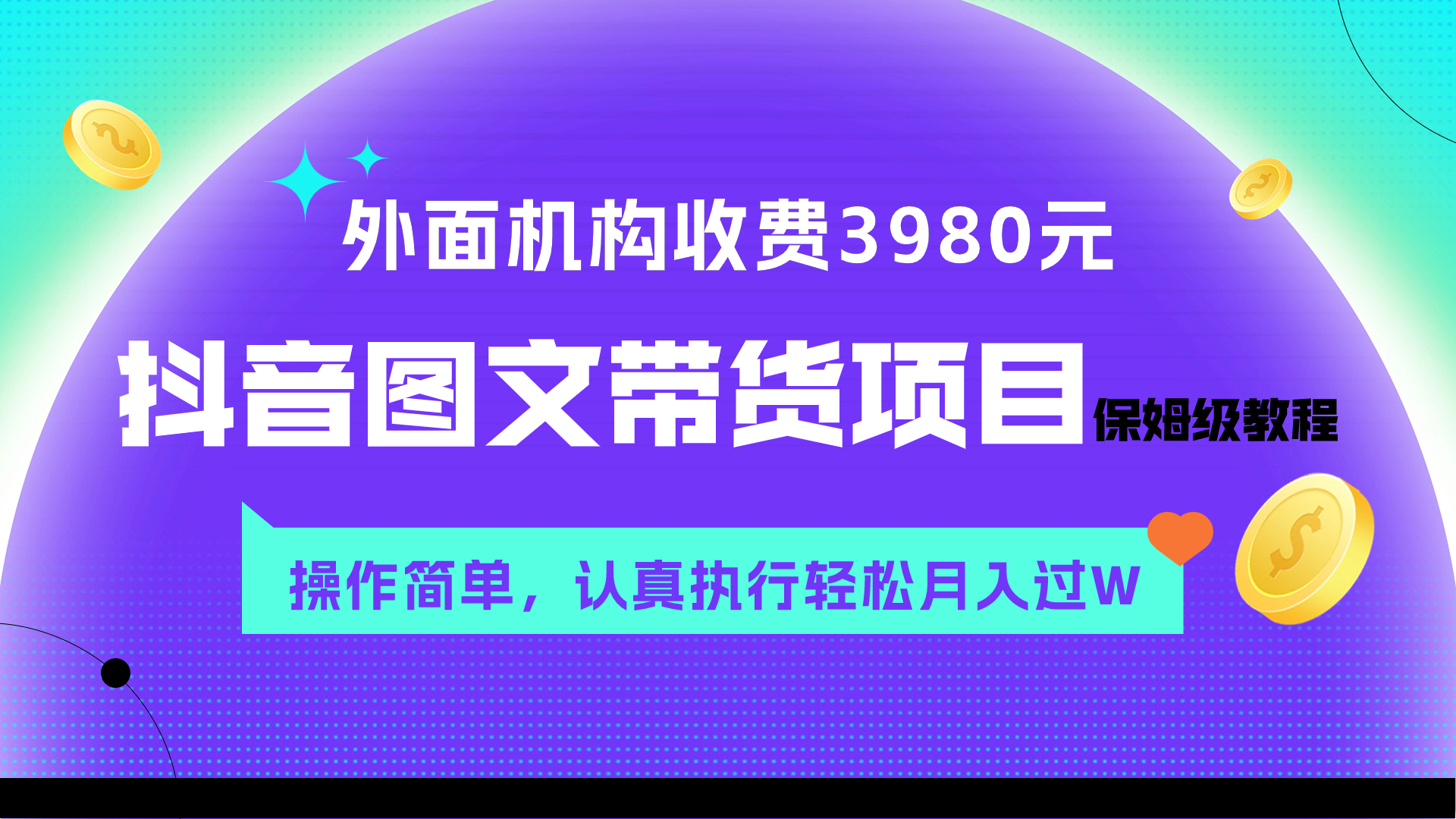 （7970期）外面收费3980元的抖音图文带货项目保姆级教程，操作简单，认真执行月入过W-暖阳网-优质付费教程和创业项目大全-9527素材资源站