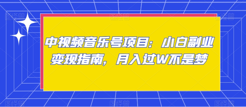 中视频音乐号项目：小白副业变现指南，月入过W不是梦【揭秘】-9527素材资源站
