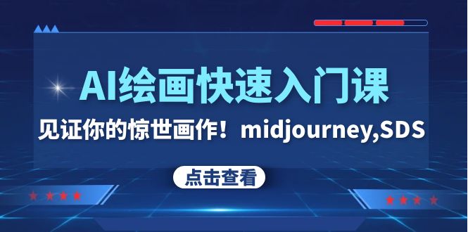 （7951期）AI美术绘画快速上手课！印证你惊天作品！midjourney,SDS（26节视频课程）-9527素材资源站