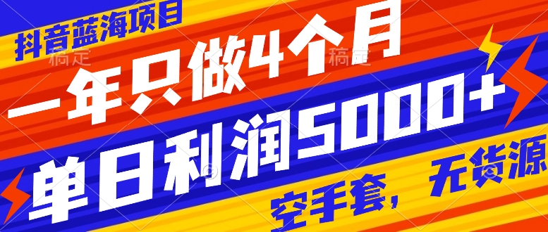 （7952期）抖音蓝海新项目，一年就做4个月，空手套，无货源电商，单日盈利5000-9527素材资源站