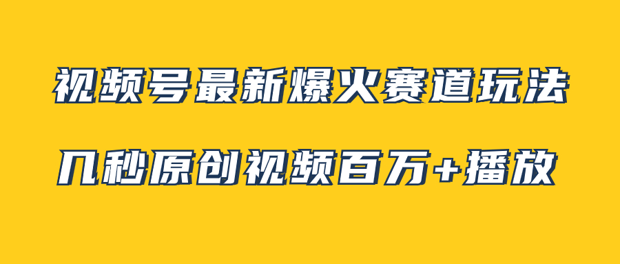（7917期）微信视频号全新爆红跑道游戏玩法，几秒钟短视频可以达到上百万播放视频，新手即可操作（附素材内容）-9527素材资源站