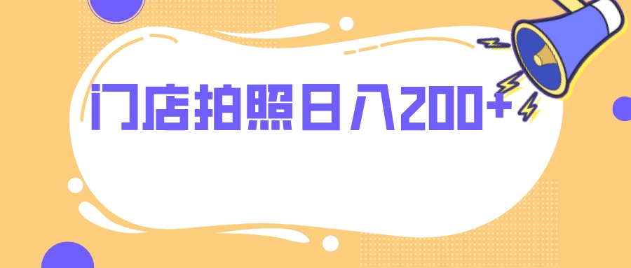 （7882期）店面照相 没有任何门坎 日入200-9527素材资源站