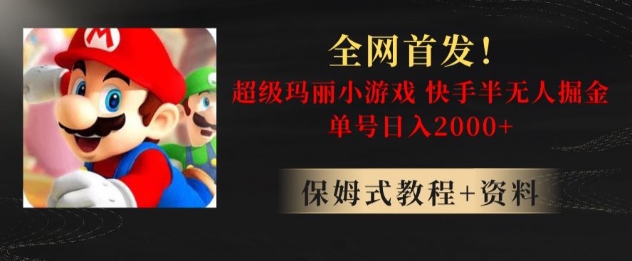 全网首发！快手半无人掘金，超级玛丽怀旧小游戏.单号轻松日入2000+【揭秘】-9527素材资源站