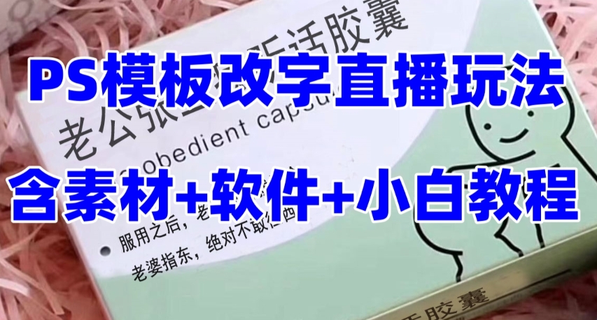 （7877期）最新直播【丈夫乖巧约盒】礼品水稻收割机抖音模板订制类，PS模版改字直播玩法-9527素材资源站