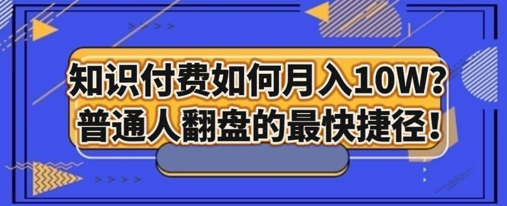 知识付费如何月入10W+，普通人翻盘的最快捷径-9527素材资源站