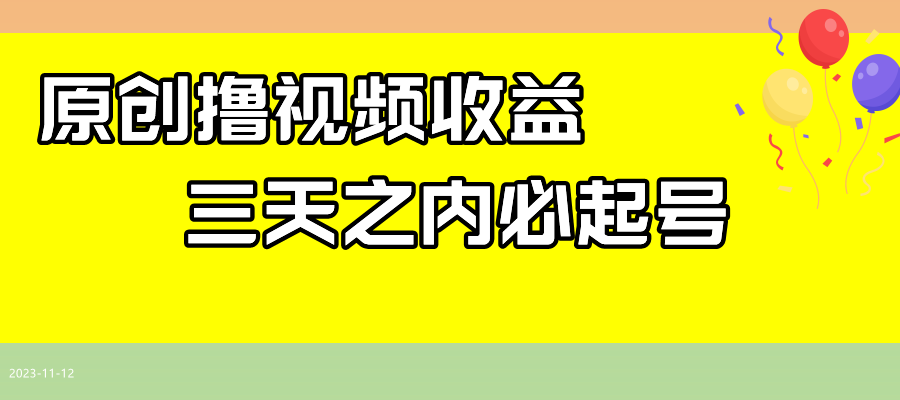 （7855期）全新撸视频盈利游戏玩法，一天轻轻松松200-9527素材资源站