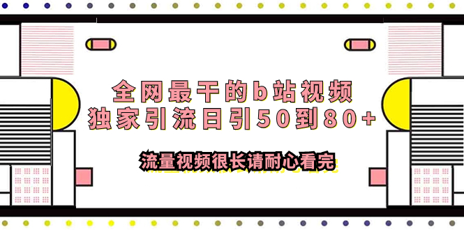 （7858期）各大网站最做的b站短视频独家代理引流方法日引50到80 流量视频较长请耐心看完-9527素材资源站