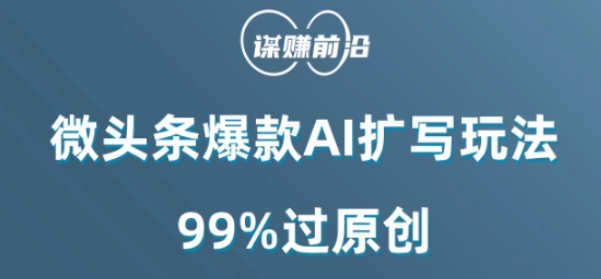 微头条爆款AI扩写玩法，99%过原创-9527素材资源站