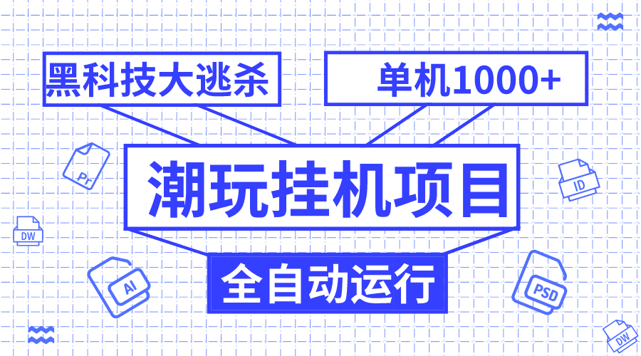（7844期）潮品挂机项目，自动式高科技绝地求生，单机版盈利1000 ，无尽多开窗口-9527素材资源站