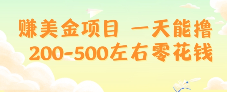 赚美金项目一天能撸200-500左右零花钱，无任何限制，人人都可做，简单快捷，可批量复制-9527素材资源站