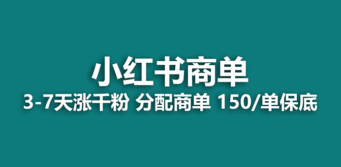 （7826期）【蓝海项目】2023最牛蓝海项目，小红书的商单新项目，没有之一！-9527素材资源站