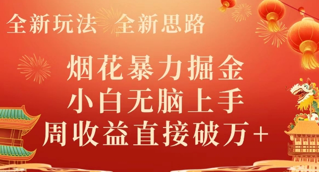 全新玩法，全新思路，烟花暴力掘金，小白无脑上手，周收益破w+-9527素材资源站