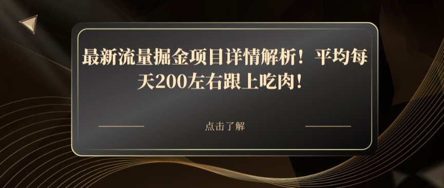 最新流量掘金项目详情解析！平均每天200左右跟上吃肉！-9527素材资源站