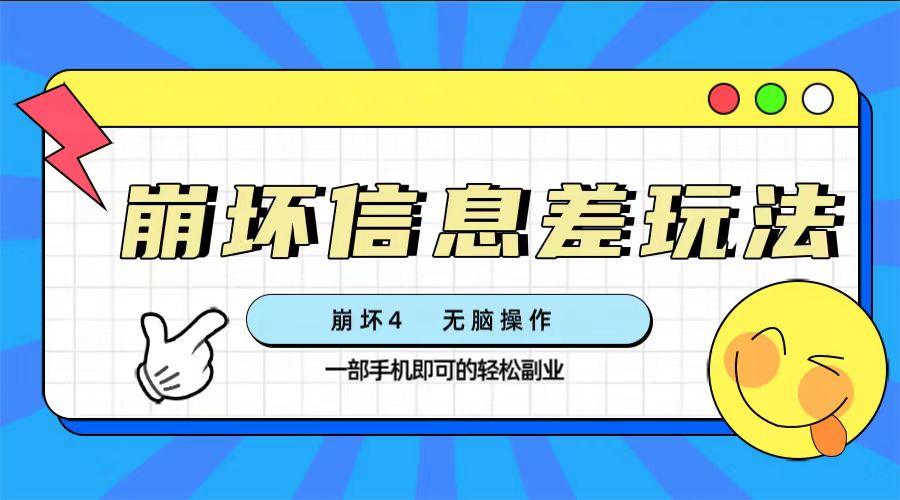（7822期）崩坏三4好友信息差游戏玩法，没脑子实际操作，一部手机盈利无限制（附方式)-9527素材资源站