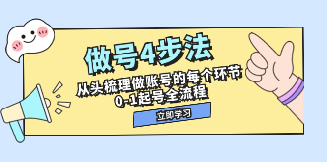 （7777期）做号4步骤，从头开始整理做账号每一个环节，0-1养号全过程（44堂课）-9527素材资源站