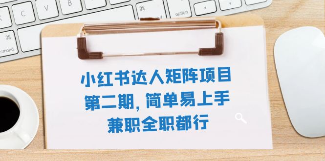 （7772期）小红书达人引流矩阵新项目第二期，简单易上手，兼职全职都可以（11堂课）-9527素材资源站