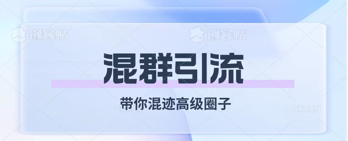 （7773期）经久不衰的混群引流【陪你混在高端社交圈】-9527素材资源站