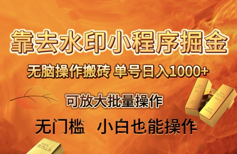 靠去水印小程序无脑操作搬砖，单号日入1000+保姆级教程可放大批量操作【揭秘】-9527素材资源站