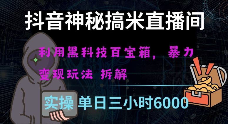 抖音神秘直播间黑科技日入四位数及格暴力项目全方位解读【揭秘】-9527素材资源站