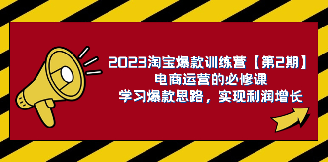（7756期）2023淘宝爆款夏令营【第2期】网店运营的必修课程，学习培训爆品构思 实现盈利提高-9527素材资源站