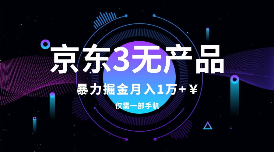 （7750期）京东3无产品维权，暴力掘金玩法，小白月入1w+（仅揭秘）-9527素材资源站